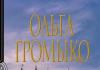 Gromyko Olga Cosmobiolukhi: หนังสือทุกเล่มเรียงตามเรื่องราวของ Gromyko